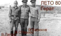 Герат, лето 1980 г. 