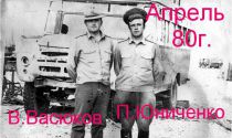 В.Васюков и П.Юниченко 